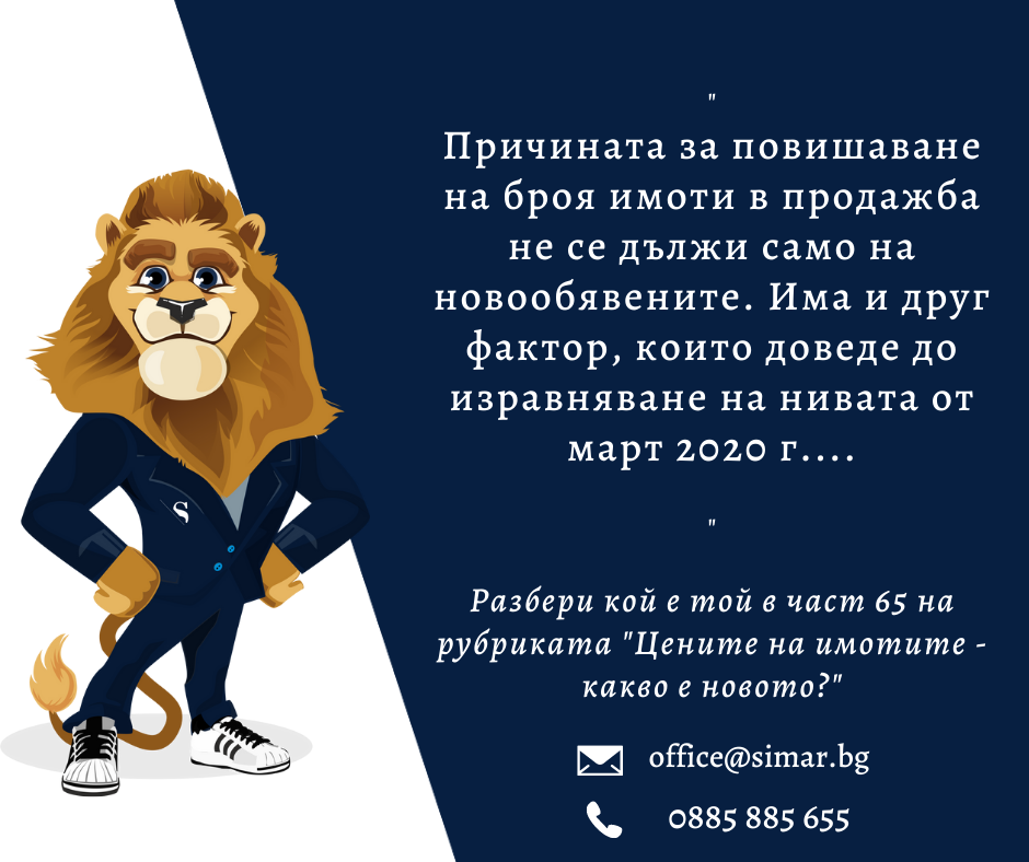 Цените на имотите – какво е новото? (част 65, 12.10.2022 г.)