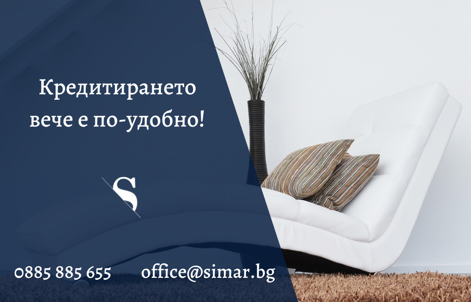 Кредитирането вече е по-удобно!
