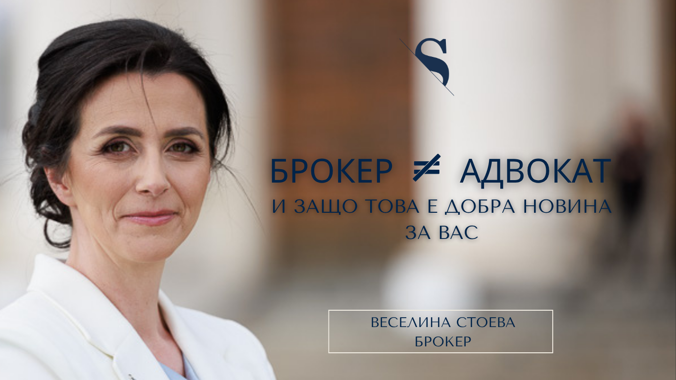 Брокер ≠ Адвокат.И защо това е добра новина за вас