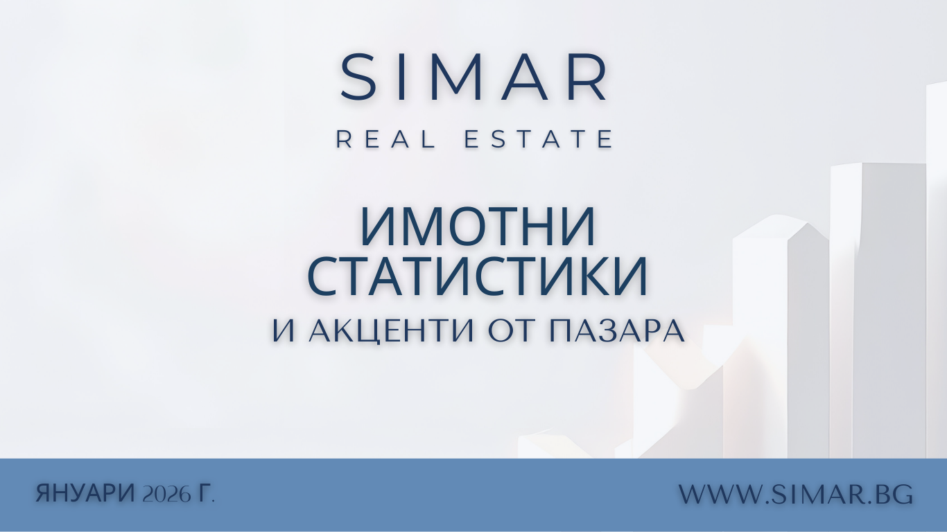 Имотни статистики и актуални акценти през януари